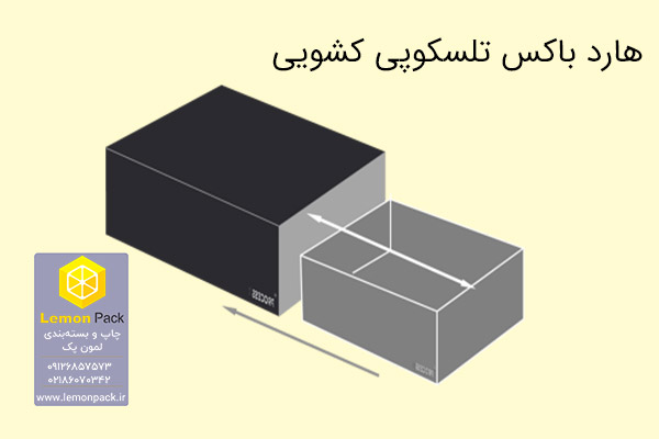 نمونه هاردباکس تلسکوپی کشویی