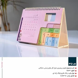 تقویم رومیزی طرح گلهای زینتی دایکاتی