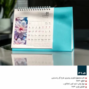 تقویم رومیزی طرح گل پاستیلی