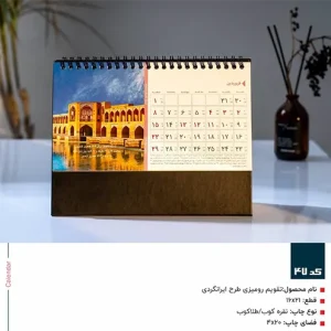 تقویم رومیزی طرح ایرانگردی