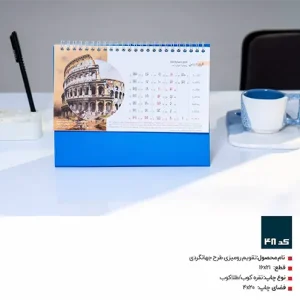 تقویم رومیزی طرح جهانگردی